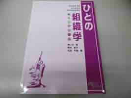 組織学 カラーアトラス 組織学カラーアトラス | Finn Geneser, 廣澤 一成 |本 | 通販
